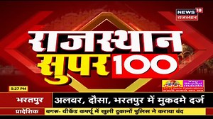 29K views · 408 reactions | Rajasthan Super 100 | Aaj Ki Taja Khabar | Rajasthan Latest Updates #RajasthanNews #HindiNews #News18Rajasthan Subscribe to our channel for latest news updates: https://tinyurl.com/y34b86n2 Like Us: https://www.facebook.com/News18Rajasthan/Follow Us: https://twitter.com/News18RajasthanOur Website: https://bit.ly/3azYOgS | News18 Rajasthan | Facebook