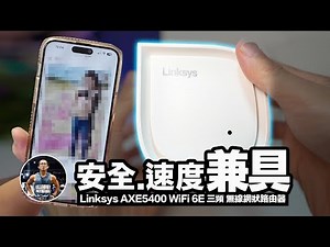 兼具6GHz高速頻寬！還能防止詐騙.暴力.色情網站！【Mesh網路/支援WiFi6E/升級核心/散熱更強】沉浸式開箱！ft. Linksys AXE5400 WiFi 6E 三頻 無線網狀路由器