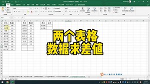 Excel两个表格数据求差值