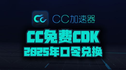 2025年CC加速器口令码720天时长！CC兑换码CDK！老用户三天卡/周卡/月卡加速卡！每人有份！抢完即止！