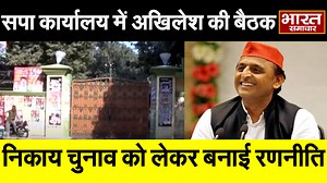 33K views · 3.3K reactions | Akhilesh Yadav ने निकाय चुनाव को लेकर की बैठक, टिकट दावेदारों की सपा कार्यालय में लगी लाइन | Bharat Samachar TV | Facebook