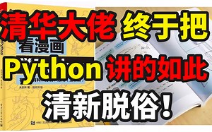 清华大佬终于把Python3.10讲的清新脱俗，保姆级教程！学不会我退出编程界