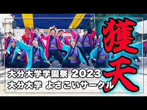 大分大学よさこいサークル 「獲天」 学園祭2023