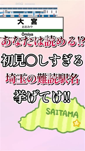 7 of the most difficult-to-read station names in Saitama Prefecture! #shorts #geography #trivia