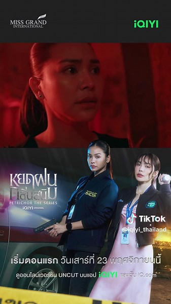 iQIYI Original : หยดฝนกลิ่นสนิม PetrichorTheSeries ดูออนไลน์เวอร์ชัน UNCUT บนแอป #iQIYI และเว็บ http://iQ.com ที่เดียวเท่านั้น 👮👩‍⚕️: https://s.iq.com/Petrichor_TH #iQIYIOriginal #ซีรีส์หยดฝนกลิ่นสนิม #PetrichorTheSeries #บันเทิงtiktok