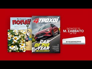 4Τροχοί Απριλίου | Εκτάκτως το Μ. Σάββατο με την Καθημερινή | Η ΚΑΘΗΜΕΡΙΝΗ