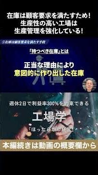 Inventory is for satisfying customer demands! Highly productive factories have strengthened produ...