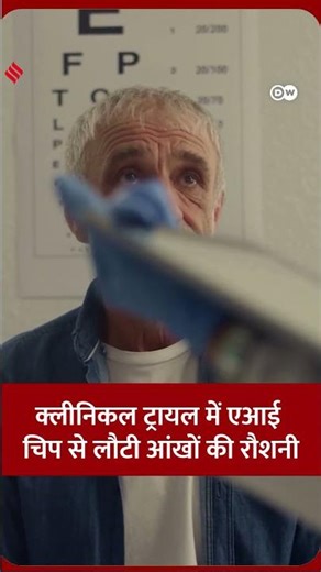 क्लीनिकल ट्रायल में एआई चिप से लौटी आंखों की रौशनी #dwdigital #ai #clinicaltrial #dw #dwhindi