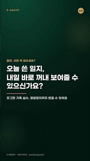 HACCP 일지 양식부터 전산화까지, 여름철 위생일지 관리법 총정리 #shorts