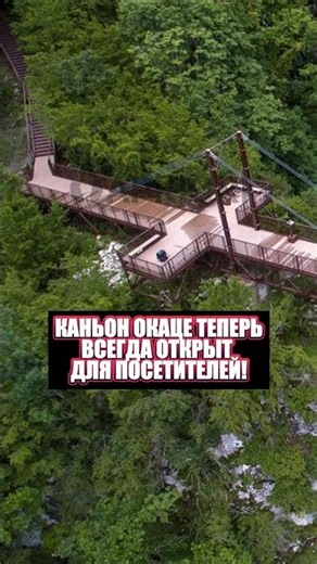 Каньон Окаце теперь всегда открыт для посетителей!