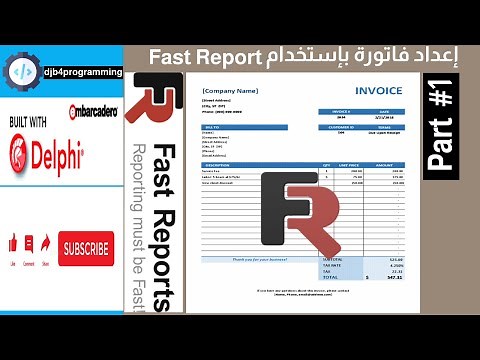 32# Invoice with Fast Report Delphi - Part 1 | كيفية إنشاء فاتورة بواسطة فاست ريبورت دلفي - الجزء 1