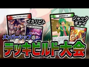 カジュアるメンバーたちが手掛ける「イカリノアブラ」「地封院ギャイ」のデッキビルド大会優秀デッキ発表！！ラビリピトとジャックポットが大奮闘！！【デュエマ 対戦】