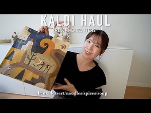 KALDI｜カルディおすすめ購入品紹介🍂