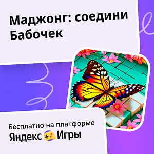 Маджонг: соедини Бабочек - играть онлайн бесплатно на сервисе Яндекс Игры