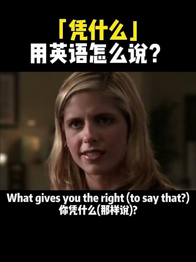 “凭什么”用英语怎么说？