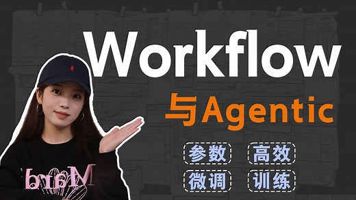 【大模型教程】通俗易懂搞懂Workflow与Agentic！最简单的大模型教程，看完让你少走99%弯路