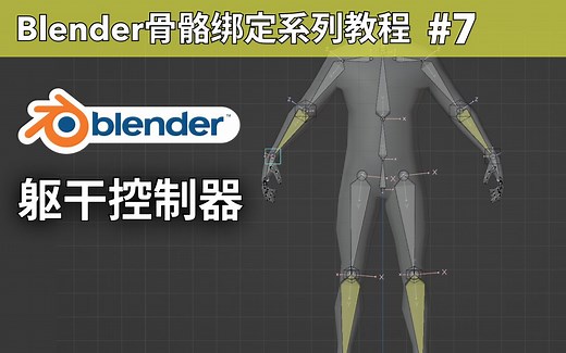 Blender骨骼绑定教程7：躯干控制器