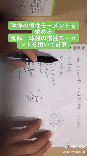 球体の慣性モーメント 別解 球殻の慣性モーメントを用いて計算 #解説動画 #理系大学生 #慣性モーメント #なにわの理系 #力学