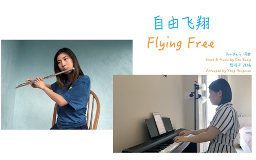 【云合唱】超级治愈的英文合唱 《Flying Free 自由飞翔》