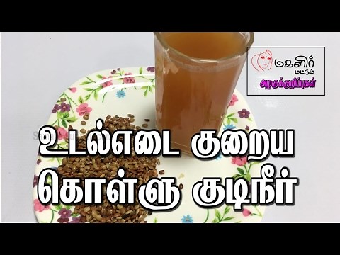 உடல் எடை குறைய கொள்ளு குடிநீர் | Udal edai kuriya kollu | | Beauty tips in Tamil