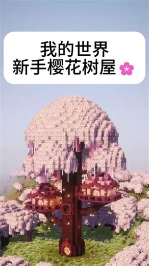 我的世界樱花玻璃树屋教程简单