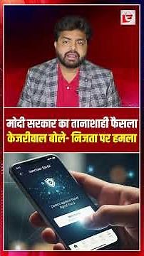 मोदी सरकार का तानाशाही फैसला, केजरीवाल बोले- निजता पर हमला | Sanchar Saarthi app | the live tv