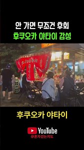 후쿠오카가면 여긴 꼭! 줄 서서 먹는 포차감성 #후쿠오카 #야타이 #포장마차 #나카스 #감성여행 #나홀로여행 #동네활력충전소