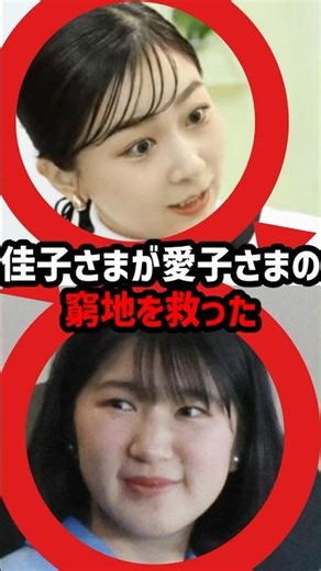 【作られた物語】愛子さまを巡る報道…映像が暴いた真実#shorts #shortvideo #皇室 #愛子さま #佳子さま