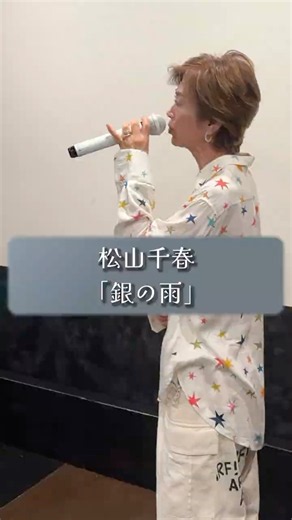 銀の雨/松山千春 #cover