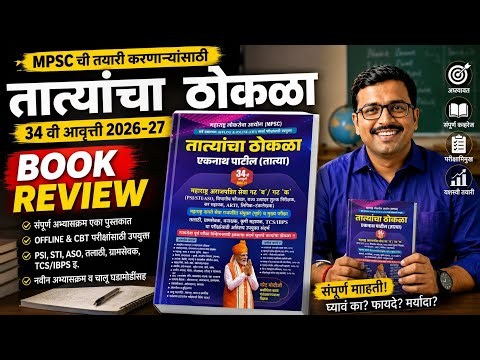 तात्यांचा ठोकळा 2026–27 Book Review | MPSC PSI STI ASO तलाठी ग्रामसेवक | Best Reference Book ?