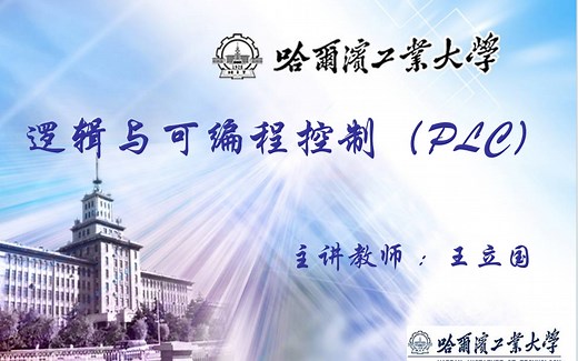 逻辑与可编程控制（PLC）