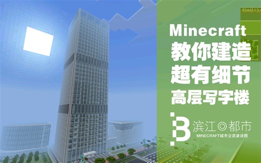 【Minecraft建筑教程】教你建造超有细节的高层写字楼