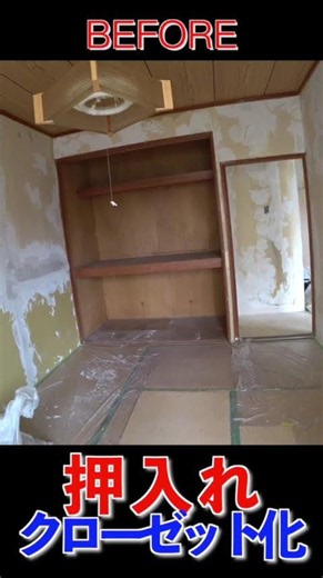 【リノベーション】押入れのクローゼット化【1棟まるごとDIY】