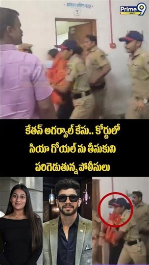 Killer Siyagoyal Viral : కేతన్ అగర్వాల్ కేసు.. కోర్టులో సియా గోయల్ ను తీసుకుని పరిగెడుతున్న పోలీసులు