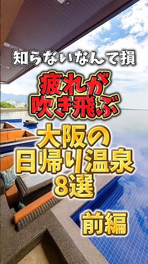 知らないなんて損！疲れが吹き飛ぶ大阪の日帰り温泉8選【前編】