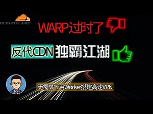 【速度超快】高速无限流量！利用反代CF的CDN实现vless上网节点，优选IP在v2ray/clash上使用！免VPS使用千兆节点、解锁奈飞！(CDN一期）