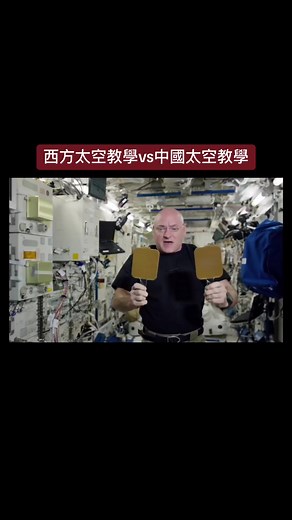 西方与中国太空教学的比较