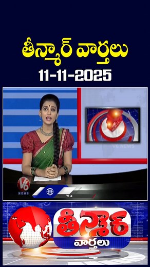 213K views · 4.2K reactions | Watch Today's Teenmaar Full Episode 11-11-2025 *గెలుపు ఎవరిదంటే.. *పాడె మోసి..పాలు పోసి.. *ఢిల్లీ బ్లాస్..డాక్టర్ల స్కెచ్ *పోటెత్తిన బీహార్ ఓటర్లు #V6Teenmaar #Teenmaar #Teenmaarnews #V6News #V6Velugu #v6 | TeenMaar News | Facebook