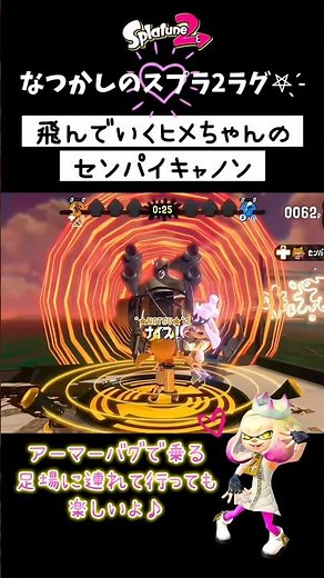 なつかしのスプラ2ラグ🍒飛ぶヒメちゃんのセンパイキャノン✨簡単&楽しい🎶メガホンレーザー ディアセンパイ #スプラトゥーン2 #splatoon2 #shorts