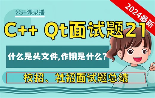 C++ Qt面试题21：在Qt中，什么是头文件，它的作用是什么？_哔哩哔哩_bilibili