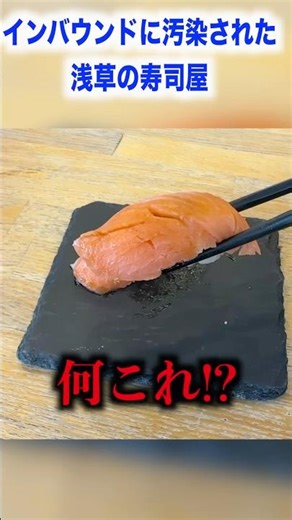 The sushi restaurant in Asakusa that was contaminated by inbound tourists was even more dangerous...