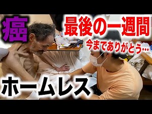 【末期がん】余命宣告を受けたホームレスの最後の一週間〜路上からの出会い、その全て〜