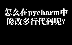 怎么做到pycharm中同时修改多行代码呢？
