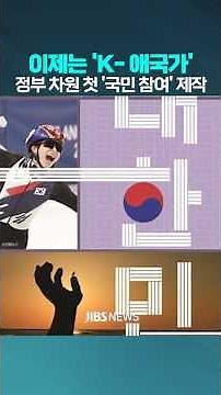 애국가 배경영상 국민이 만든다…최우수상 8천만 원 상금 #대통령 #이재명 #국무회의 #애국가 #국민 #배경영상 #제주방송 #제주뉴스 #실시간오늘의
