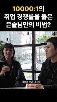 10000:1의 취업 경쟁률을 뚫은 은솔님만의 비법?