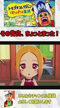 【トモコレ】ちゃんこふへの告白、ちょっと待った！ #トモダチコレクションわくわく生活 #トモコレ #切り抜き