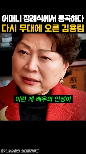울면서도 무대에 서야 했던 김용림