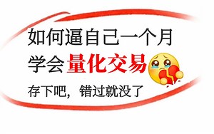 【量化交易教程】全100集（完整版）清华大佬耗时一月讲完的系统python金融分析与量化交易实战课程，包含基础教程，进阶学习，项目实战案例讲解，存下吧，比啃书好