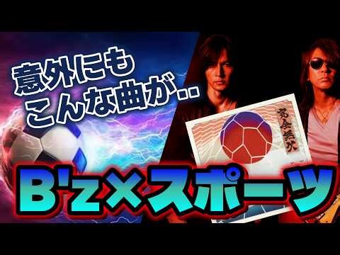 【B'z】過去のスポーツタイアップ曲を紹介!!あの名曲や、意外な曲も..