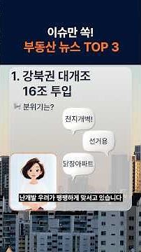 [오늘의 부동산 핵심 뉴스 TOP 3] 전세는 사라지고 분양은 완판?!😲 #서울 #전세 #분양 #부동산 #직방 #zigbang #아파트